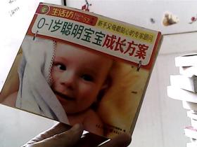 生活坊丛书  0-1岁聪明宝宝成长方案