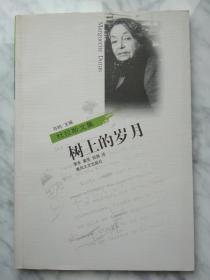 树上的岁月 杜拉斯文集
