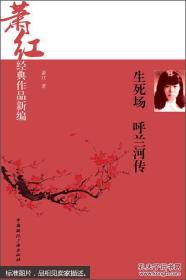 萧红经典作品新编：生死场·呼兰河传