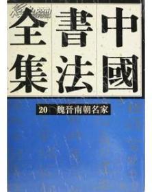 中国书法全集20 三国两晋南北朝 魏晋南朝名家