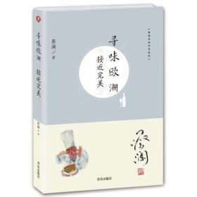 （蔡澜寻味世界系列）寻味欧洲：接近完美