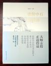 欧阳中石谈书法 欧阳中石先生书法讲义——欧阳中石先生集80年功力，教你学书有道：如何读帖，如何用笔？ 附内页图