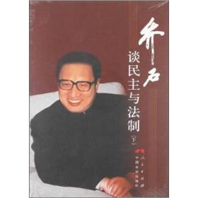 乔石谈民主与法制-下