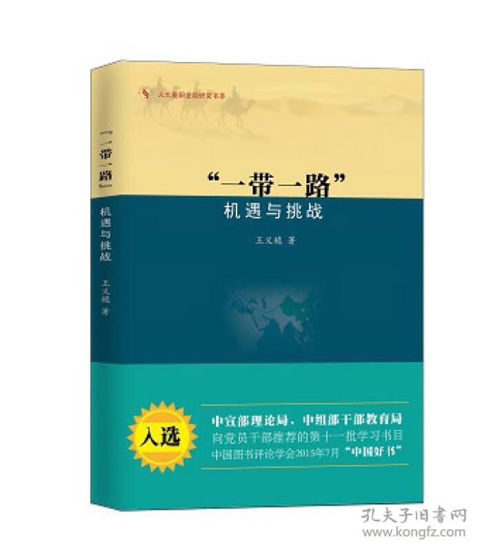 “一带一路”:机遇与挑战（人大重阳金融研究书系）