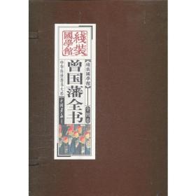 线装国学馆曾国潘全书9787514602869