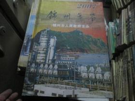 锦州年鉴2007（16开硬壳精装2007年11月出版）（内有130余页胶版印刷彩图）