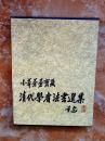 小莽苍苍斋藏（清代学者法书选集） （精装）（江浙沪包邮） （5折）
