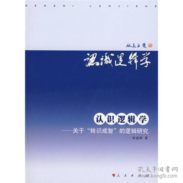 认识逻辑学：关于“转识成智”的逻辑研究
