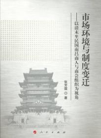 市场环境与制度变迁：以清末至民国南昌商人与商会组织为视角