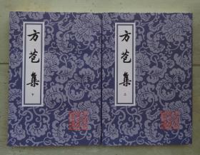 方苞集 （上下）平～中国古典文学丛书