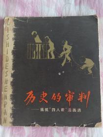 历史的审判·揭批四人帮漫画选（1979年初版、彩色）