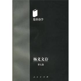 杨义文存（第7卷）楚辞诗学