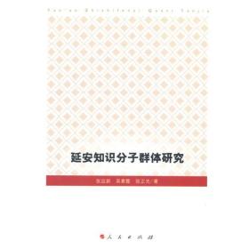 延安知识分子群体研究