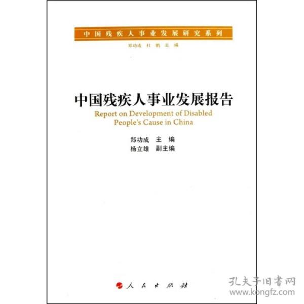 中国残疾人事业发展报告 郑功成 人民出版社 2011年01月01日 9787010093994