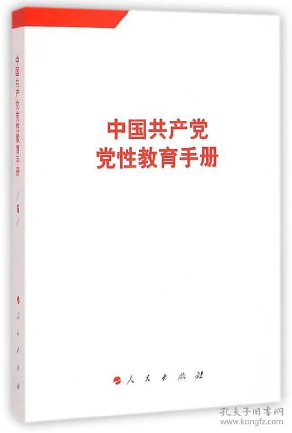 中国共产党党性教育手册-6