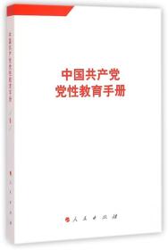 中国共产党党性教育手册-6