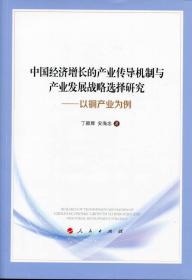 中国经济增长的产业传导机制与产业发展战略选择研究——以铜产业为例(16开平装 全1册)