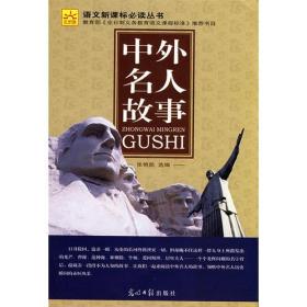 中外名人故事