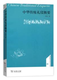 中华传统礼仪概要(名师讲堂)