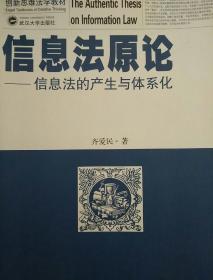 信息法原论：信息法的产生与体系化