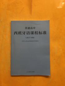 普通高中西班牙语课程标准（2017年版）