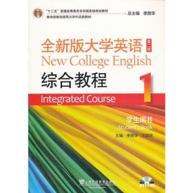 全新版大学英语 第二版 综合教程 1 学生用书