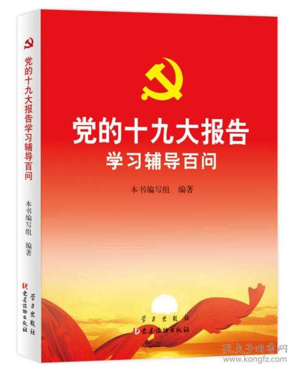 党的十九大报告学习辅导百问 正版