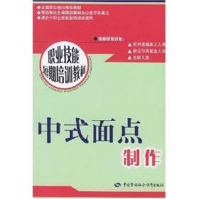 职业技能短期培训教材：中式面点制作