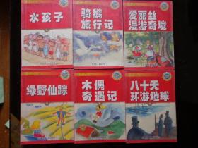 世界儿童文学精选插图本 共五册 水孩子、绿野仙踪、爱丽丝漫游奇境、木偶奇遇记、八十天环游地球