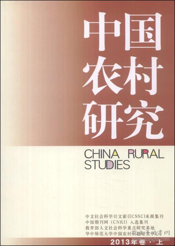 中国农村研究（2013年卷上）