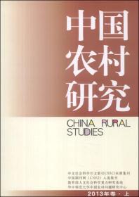 中国农村研究[  2013年卷 上]