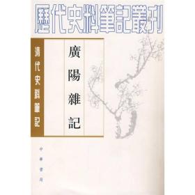广阳杂记　　为“清代史料笔记丛刊”的一种，为清初刘献廷（1648——1695）撰，共五卷，此书不编类，是随手记录之作，内容涉及“礼乐、象纬、医药、书数、法律、农桑、火攻、器制”等，以“杂”为特征。所记翔实可信。但此书论识精当，记述精细，固不可以“杂”而略之。