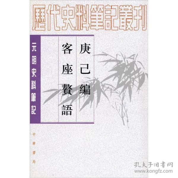 庚巳编 客座赘语：元明史料笔记丛刊