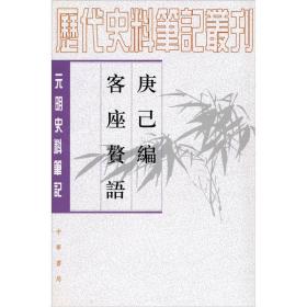 庚巳编客座赘语：元明史料笔记丛刊