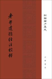 老子道德经注校释（精装·新编诸子集成）