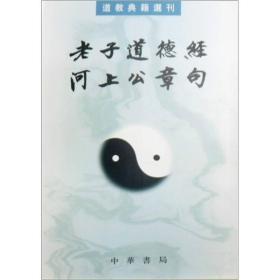 老子道德经 河上公章句(道教典籍选刊)   王卡点校