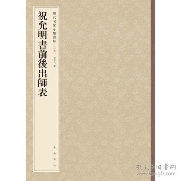 历代名家小楷丛帖：祝允明书前后出师表