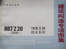 建筑构造专项图集 88JZ30(2006) YW禹王牌防水系列/北京市建筑设计标准化办公室/华北地区建筑设计标准化办公室/蓝图建筑书店