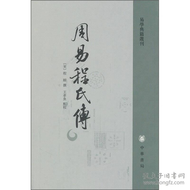 易学典籍选刊：周易程氏傳