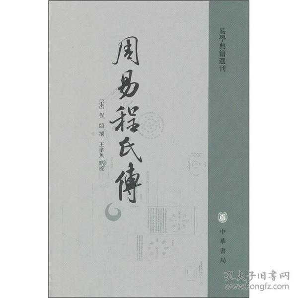 易学典籍选刊：周易程氏傳