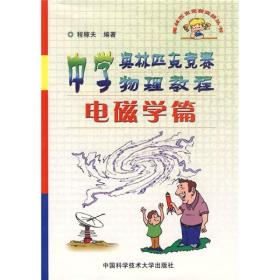 中学奥林匹克竞赛物理教程.电磁学篇