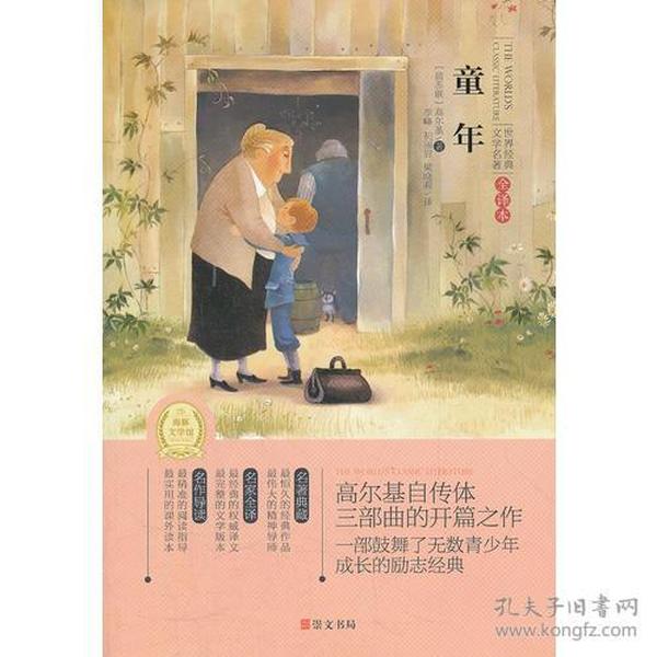 童年(专门为中小学生读者精挑细选的世界经典名篇,量身定制的原创插图，原汁原味的名著阅读)