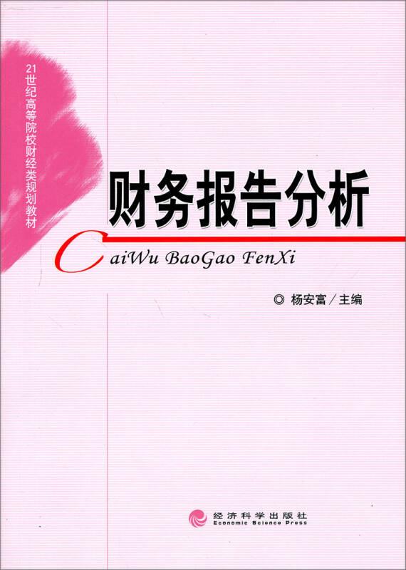 财务报告分析 杨安富 经济科学出版社