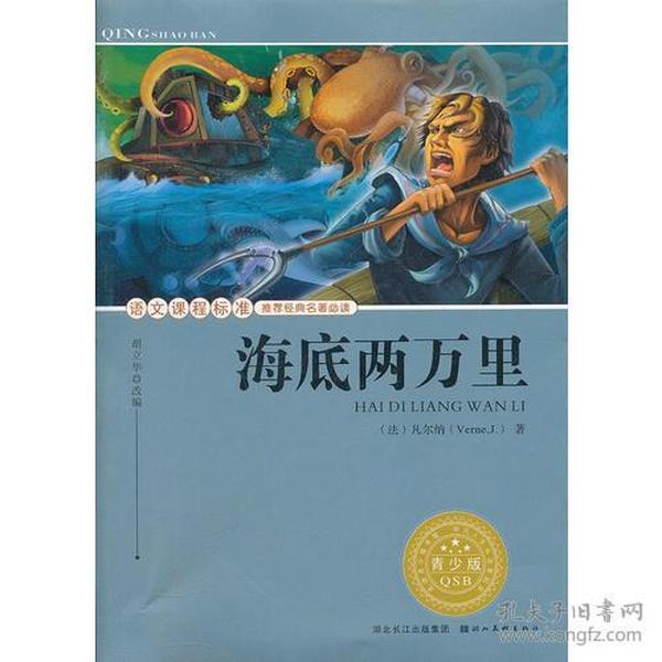 语文课程标准推荐经典名著必读·青少版(插图本) 经典名著--海底两万里