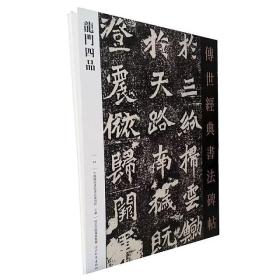 传世经典书法碑帖24龙门四品