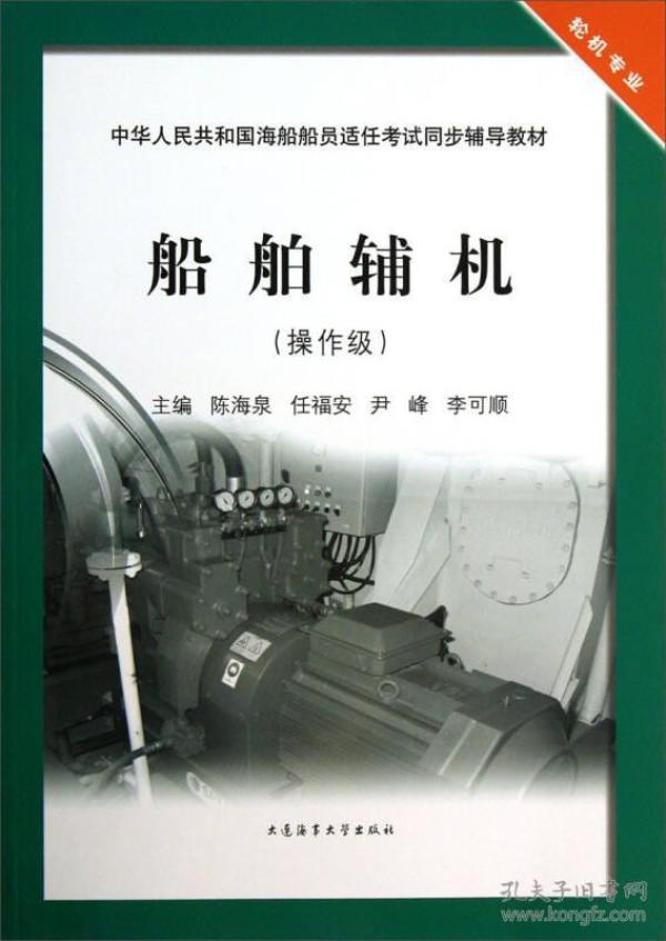 船舶辅机（操作级）/中华人民共和国海船船员适任考试同步辅导教材·轮机专业