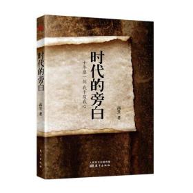 时代的旁白