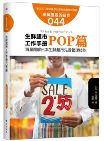 生鲜超市工作手册(POP篇图解服务的细节)