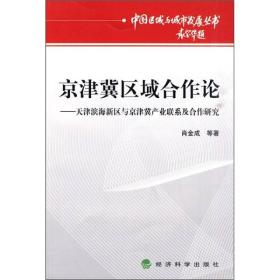 京津冀经济合作论：天津滨海新区与京津冀产业联系及合作研究