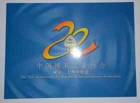中国模具工业协会成立二十周年纪念  邮折
中国集邮总公司 发行